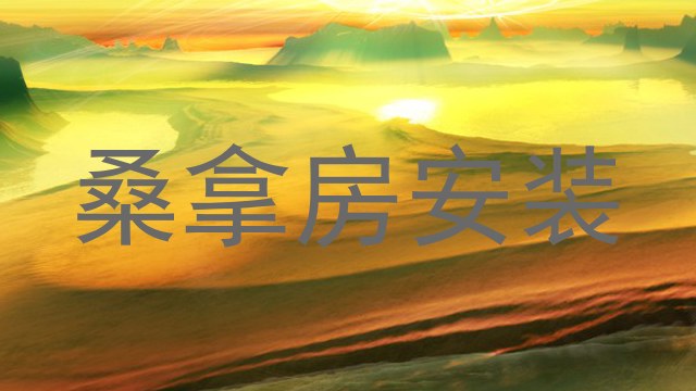 桑拿房安装