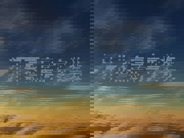 汗蒸房安装