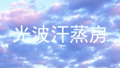 光波汗蒸房