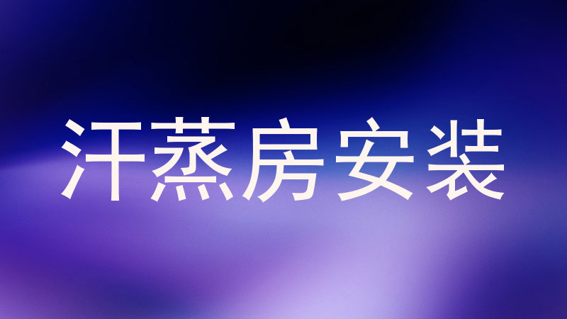 汗蒸房安装