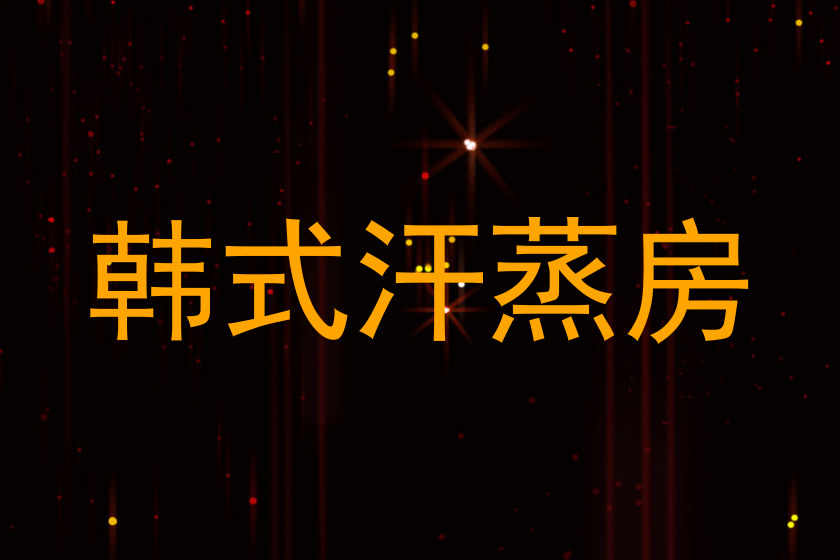 韩式汗蒸房