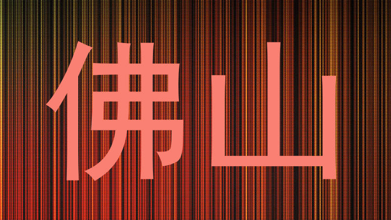 佛山