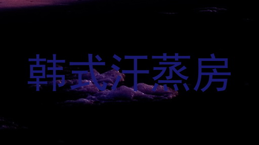 韩式汗蒸房