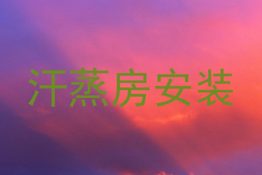 汗蒸房安装