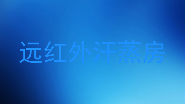 远红外汗蒸房