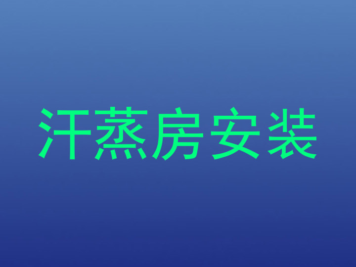 汗蒸房安装