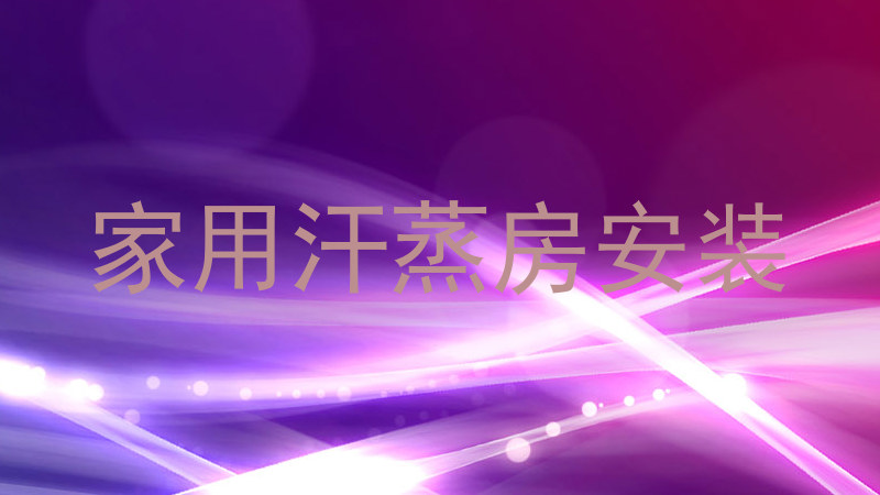 家用汗蒸房安装