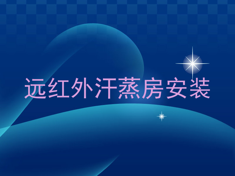 远红外汗蒸房安装
