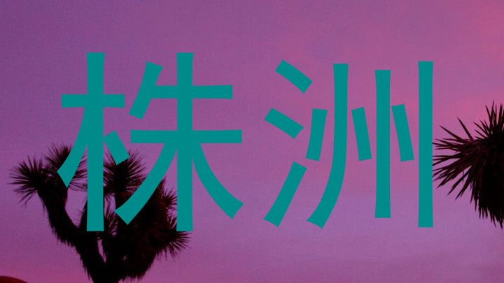 株洲
