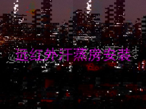 远红外汗蒸房安装