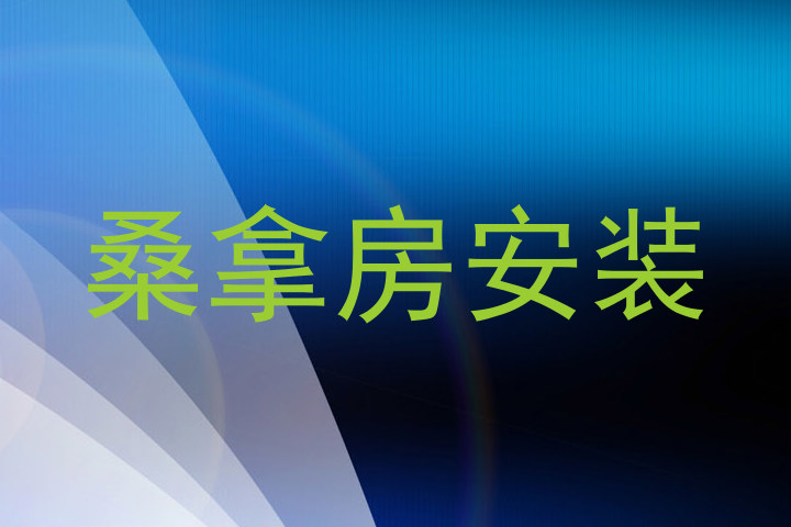 桑拿房安装