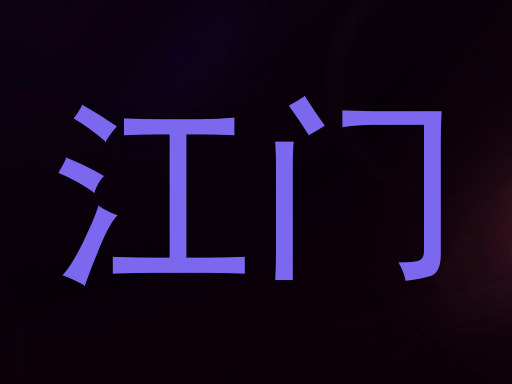 江门