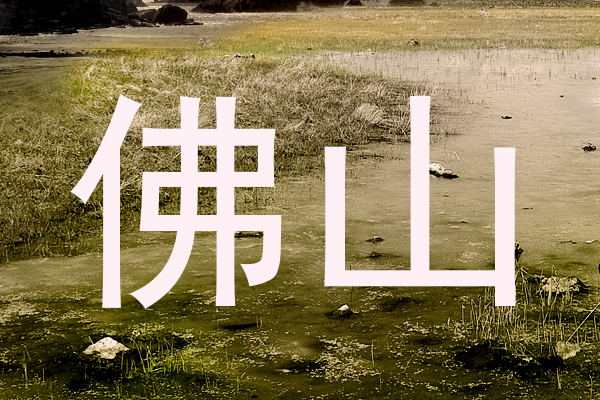 佛山