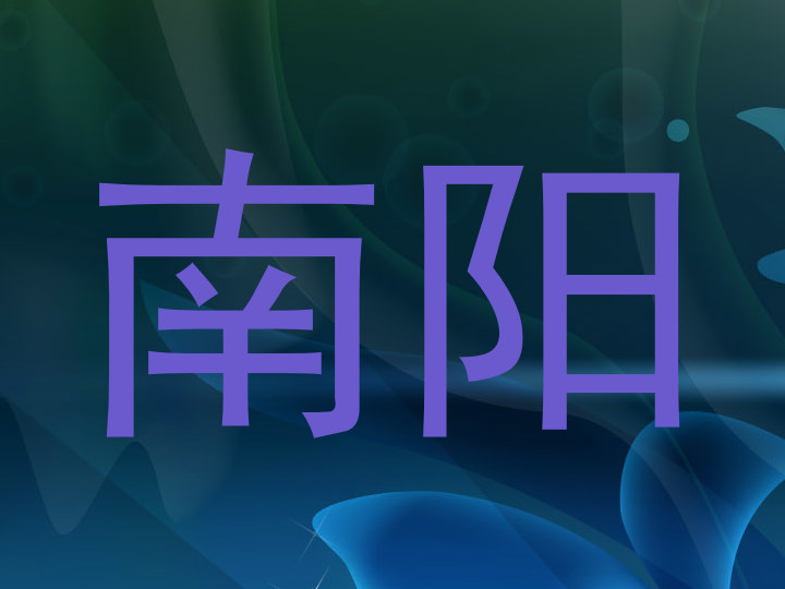 南阳