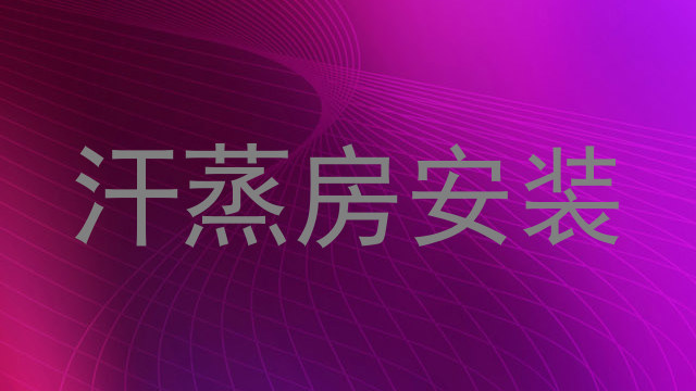 汗蒸房安装