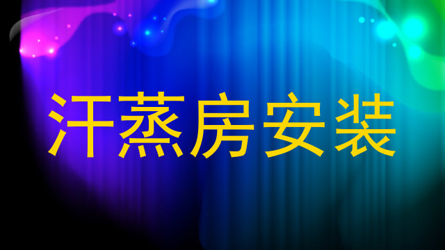 汗蒸房安装