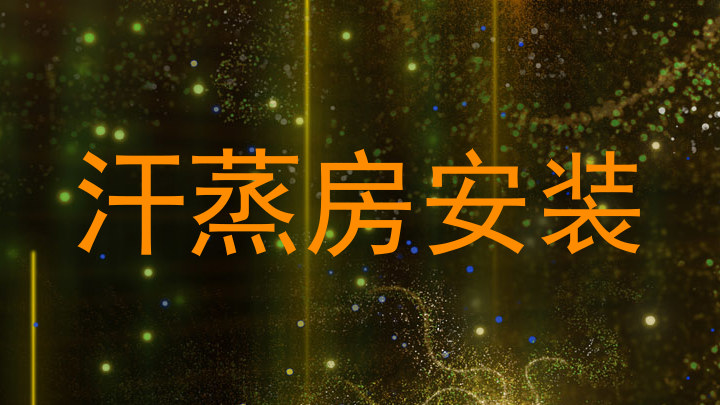 汗蒸房安装
