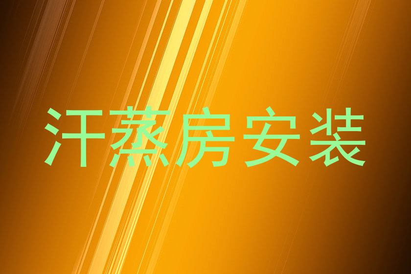 汗蒸房安装