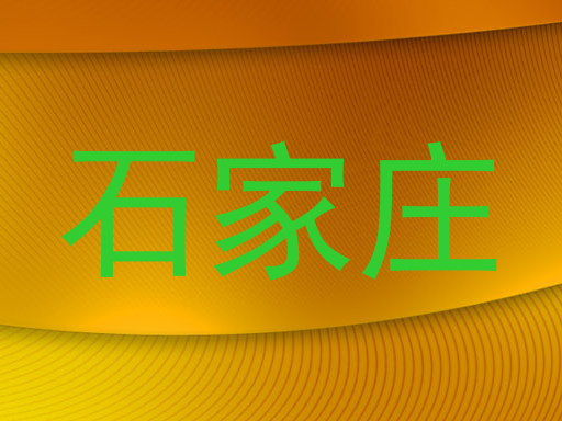 石家庄