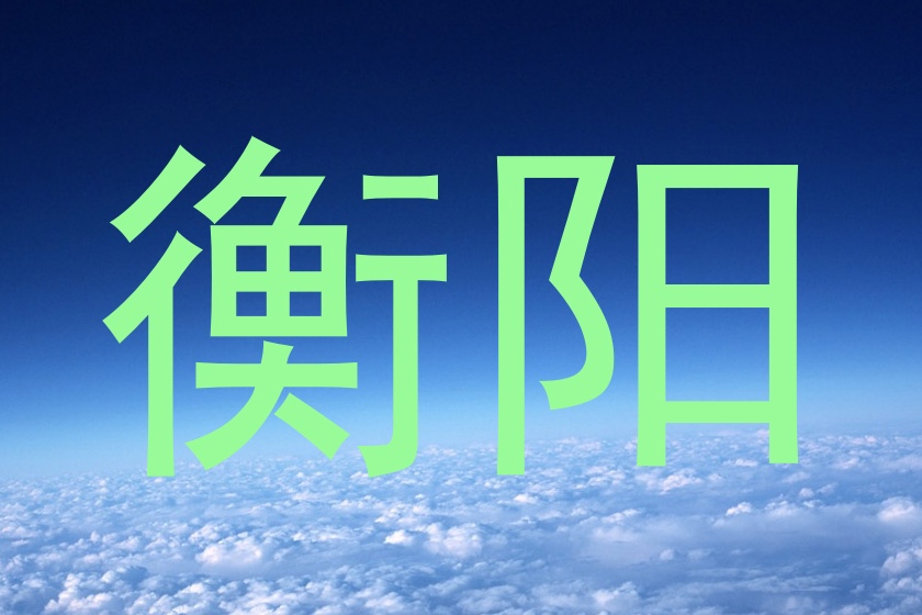 衡阳