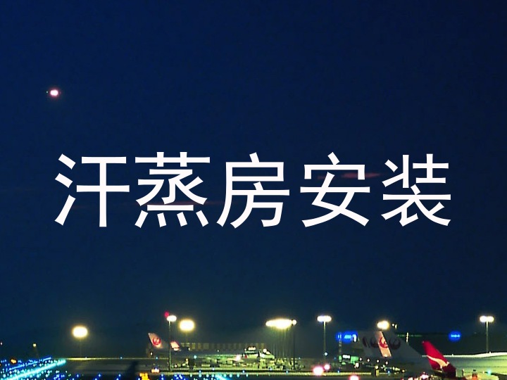 汗蒸房安装
