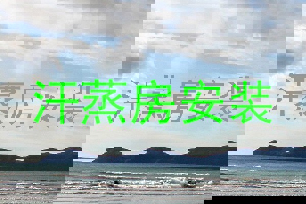 汗蒸房安装