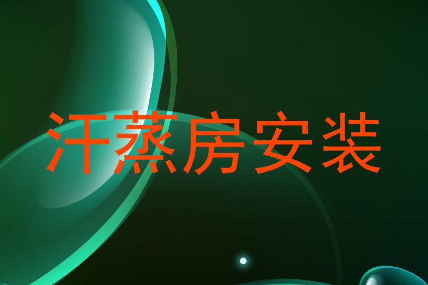 汗蒸房安装