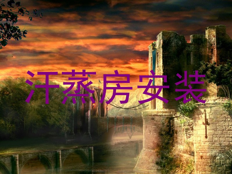 汗蒸房安装