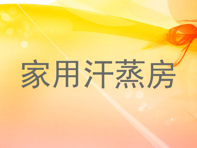 家用汗蒸房
