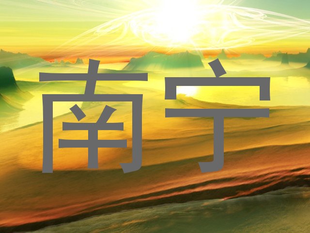 南宁