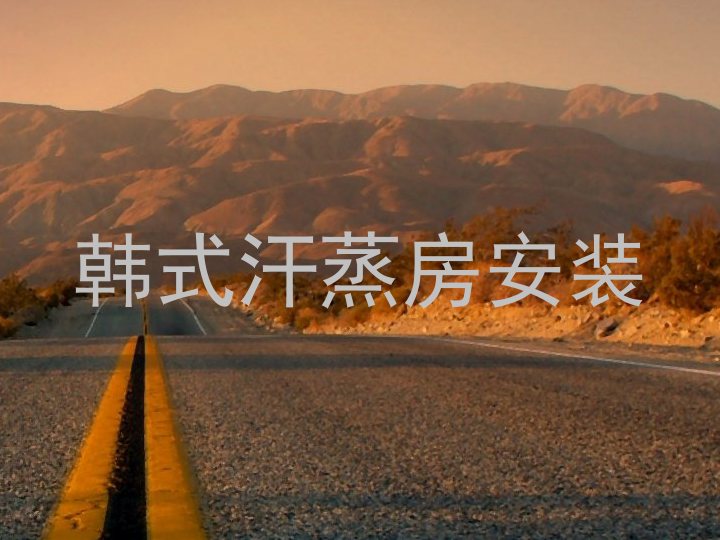 韩式汗蒸房安装