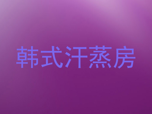 韩式汗蒸房