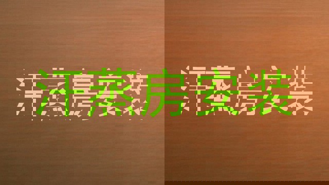 汗蒸房安装