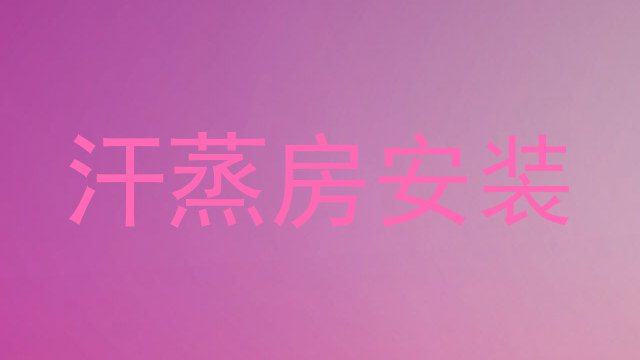 汗蒸房安装
