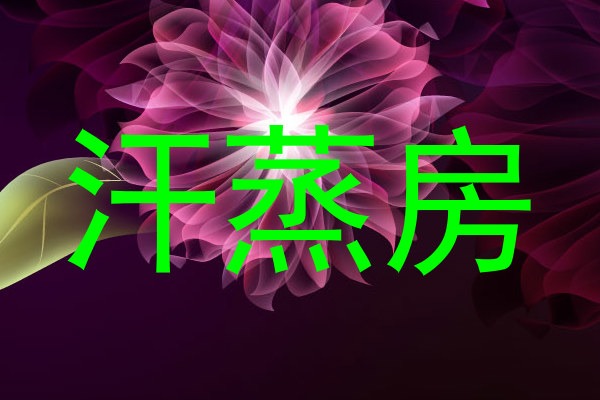 汗蒸房