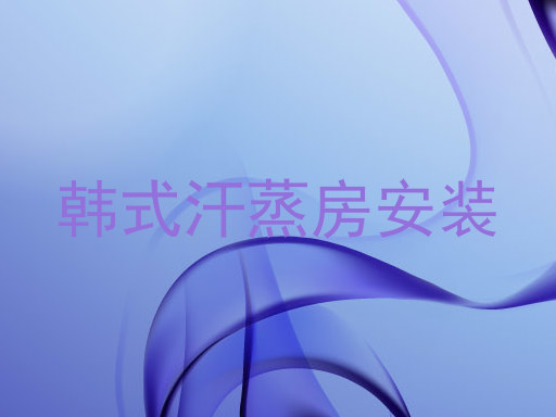 韩式汗蒸房安装
