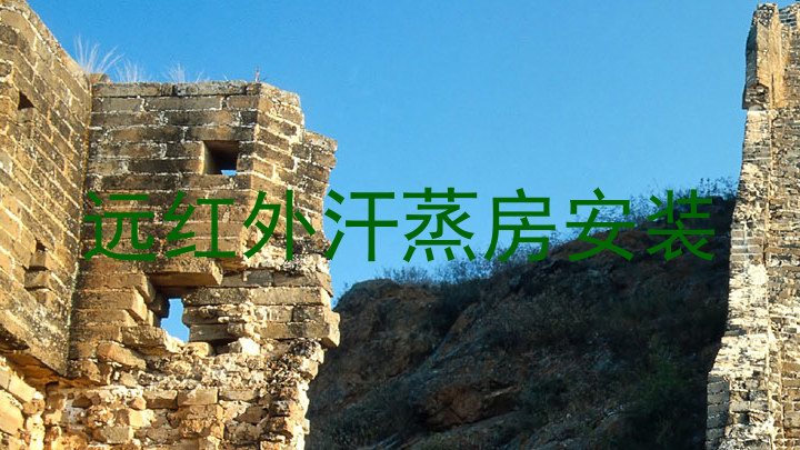 远红外汗蒸房安装