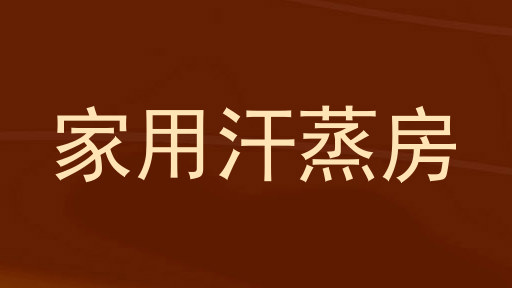 家用汗蒸房