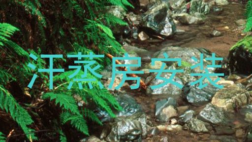 汗蒸房安装