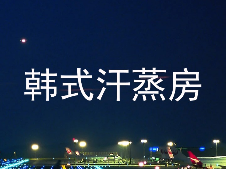 韩式汗蒸房