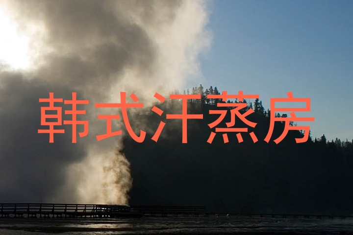 韩式汗蒸房