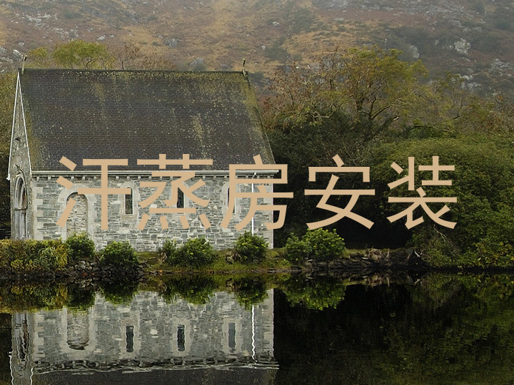 汗蒸房安装