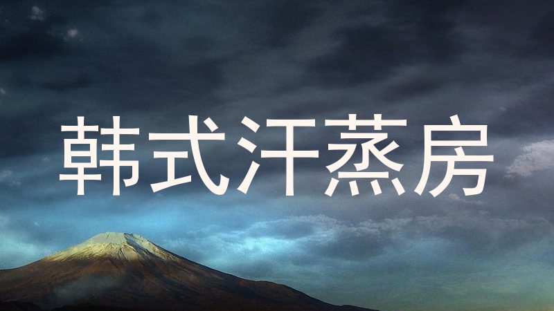 韩式汗蒸房