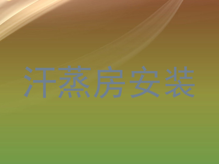 汗蒸房安装