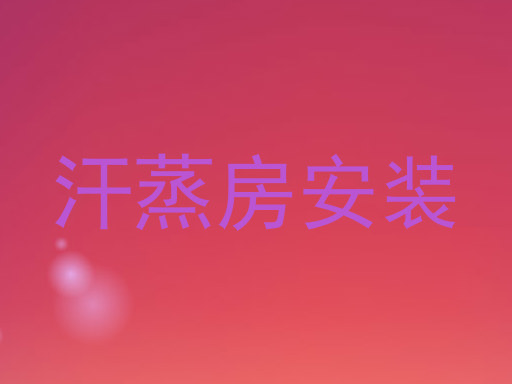 汗蒸房安装