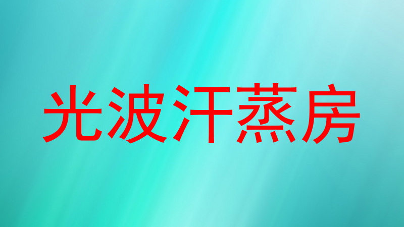 光波汗蒸房