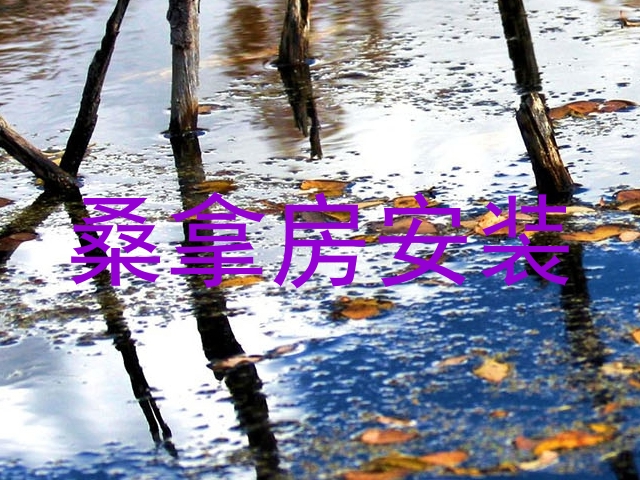 桑拿房安装