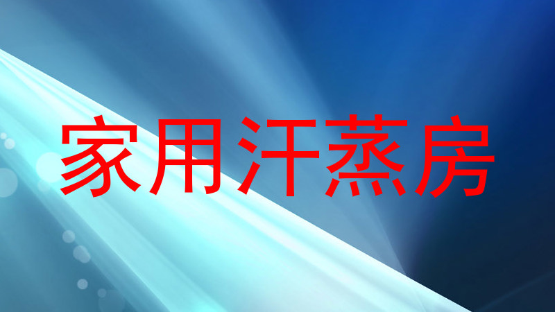 家用汗蒸房