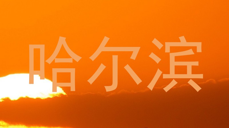 哈尔滨