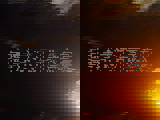 韩式汗蒸房